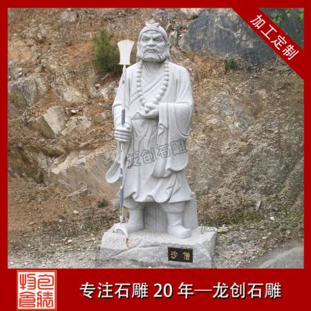 沙僧石雕 石雕沙和尚廠(chǎng)家